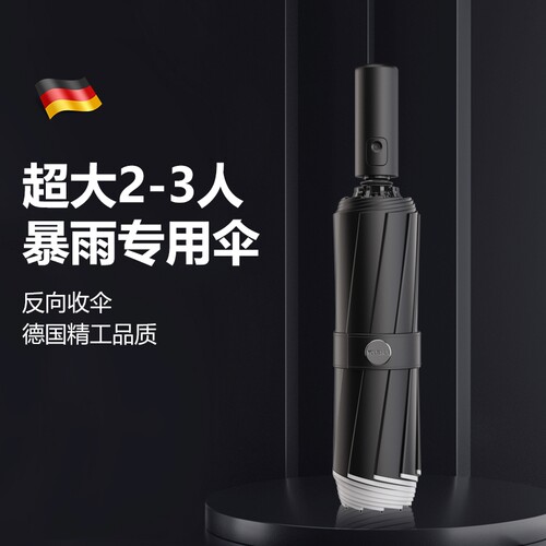 优水全自动大号折叠抗风方向雨伞