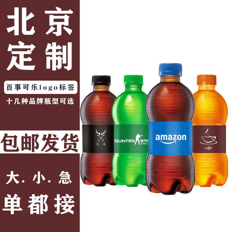 可口可乐定制logo标签 定制矿泉水刻字生日会婚礼团建节日礼品