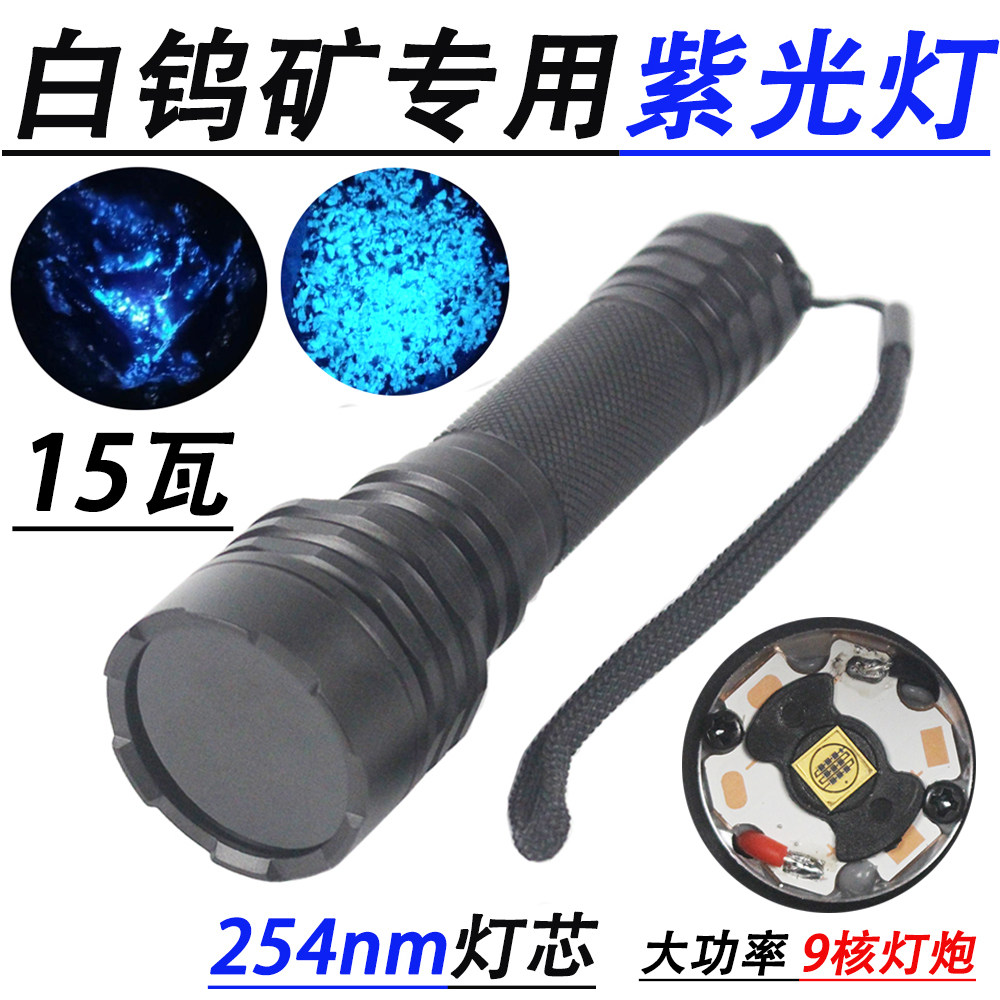 15W254nm专用LED白钨矿探矿灯