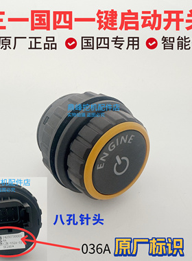 三一国四挖掘机一键启动开关 SY55 60 65 75 115 135 155 215开关