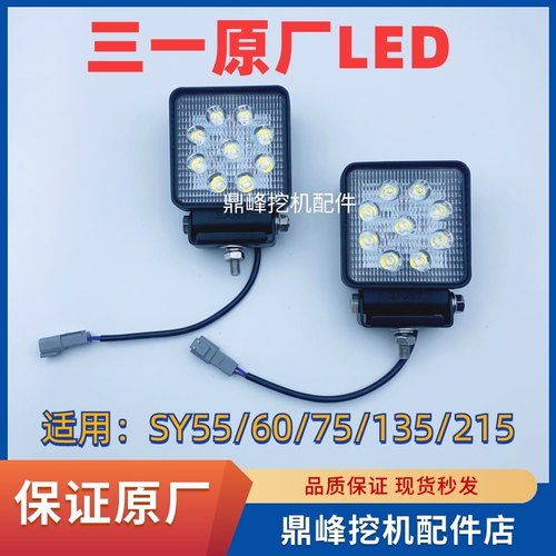 【原厂正品】三一挖机LED工作灯