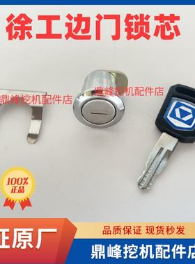 徐工挖掘机XE60 135 150 200 215 300C/D/DA原厂边门锁侧门锁芯