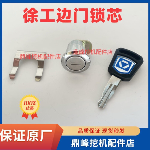 徐工挖掘机XE60 135 150 200 215 300C/D/DA原厂边门锁侧门锁芯