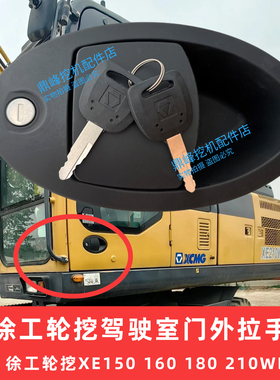 徐工轮挖配件门锁驾驶室外拉手XE150 160 180 210WB/WD门锁外拉手