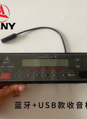 三一挖机24V普通款收音机 75 195 205 215 225 235 245 265 305