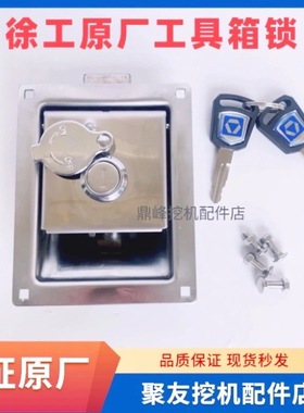 徐工挖掘机工具箱锁XG135D 150 200 270 305 370 470电瓶箱锁原厂