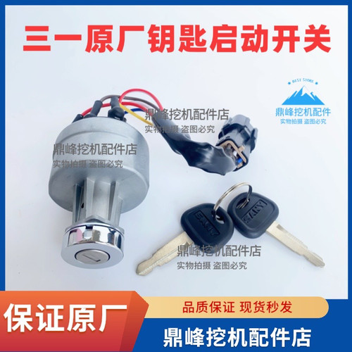 三一挖机启动点火开关原厂