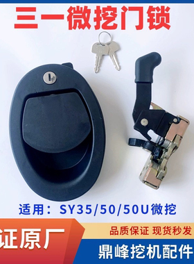 三一SY35驾驶室门锁总成 门内外把手拉手 车门锁体微挖锁SY50 55U