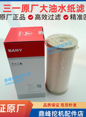 三一挖掘机配件油水分离器365 375 415 485H 550 65柴油滤芯原厂