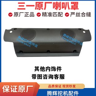 365 三一驾驶室原厂内饰板125 245 215 485内饰件喇叭罩原厂 135