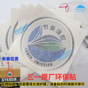 三一挖掘机配件个性贴纸工程机械边门环保标节能标识原厂正品