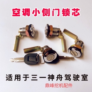 三一挖机配件 侧门边门锁芯55 60 65 75 195 215 485 空调门 原装