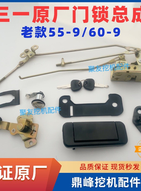 三一挖掘机驾驶室门锁总成SY55-9/60-9门锁块锁体外拉手锁芯原厂