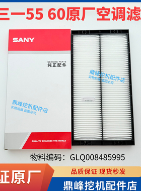 三一挖掘机配件空调滤芯SY55 60 70空调格滤芯 原厂原装