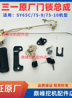 三一挖机驾驶室门锁总成SY65C/75-9/75-10门锁块体拉手总成原厂