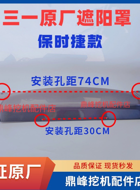 三一挖掘机遮阳板挡雨棚SY200.215.225.305保时捷款驾驶室遮阳罩