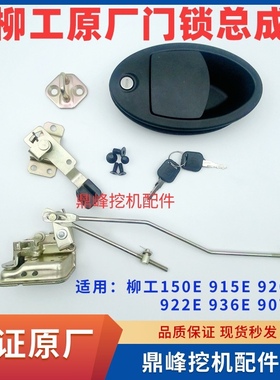 柳工挖机150E 915E 920E 922E 936E 9075E驾驶室门锁总成锁块拉手