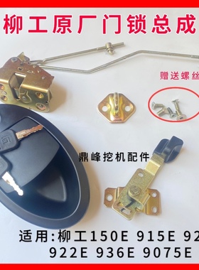 柳工150E 915E 920E 922E 936E 9075E驾驶室门锁总成锁块拉手挖机