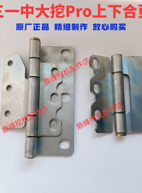 三一挖掘机驾驶室门合页折页55 60 65 75 195 205 215 485Pro铰链