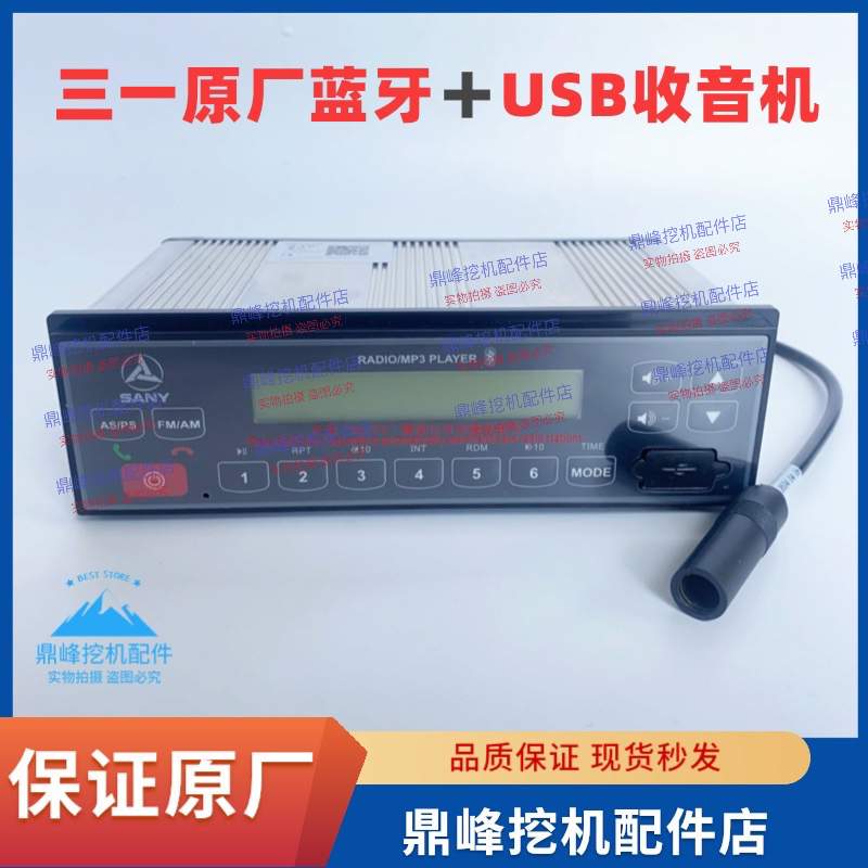 三一挖机高端收音机原厂