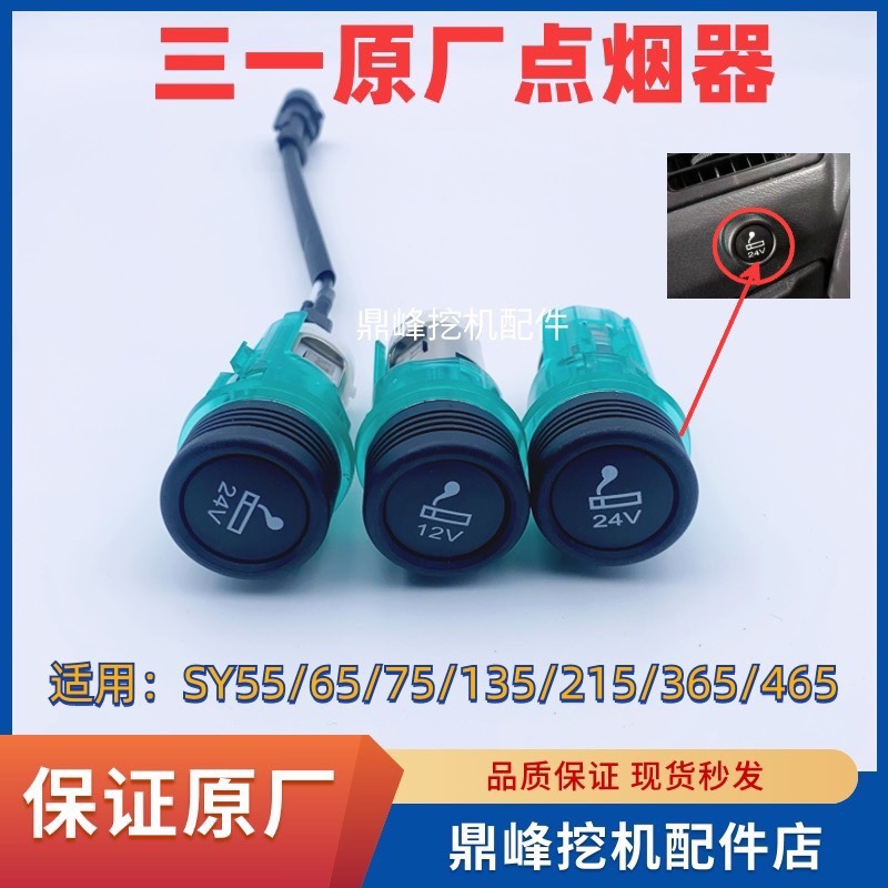 三一挖机原厂24V12V点烟器原厂