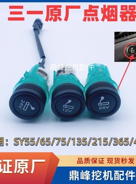 挖掘机配件55/65/75/135/215/365/465三一挖机原装24V/12V点烟器