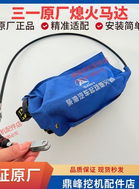 三一挖掘机配件SY215/235/265/285-8-9熄火马达熄火电机24V原厂