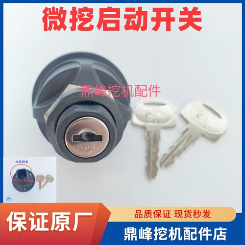 三一微挖配件16  18 26 35 50U原装点火钥匙启动开关95060-24原装