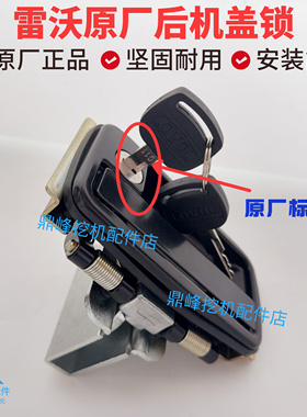 福田雷沃挖掘机后机盖锁FR60E RF75E FR80E后机盖锁原厂雷沃