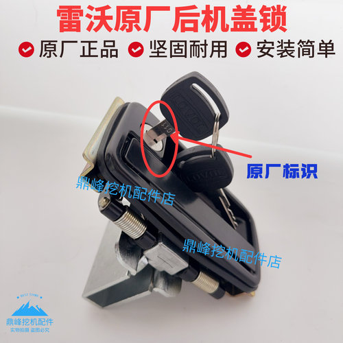 福田雷沃挖掘机后机盖锁FR60E RF75E FR80E后机盖锁原厂雷沃