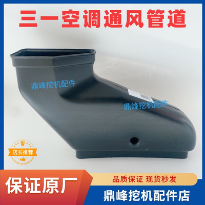 三一挖掘机空调通风管道原厂