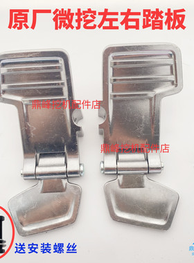 【原厂正品】三一微挖专用脚踏板