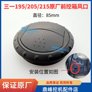 三一挖掘机配件空调出风口195C 215C出风口前控箱圆形风口 205C