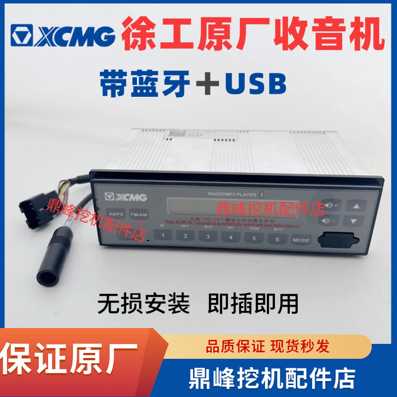 徐工挖掘机装载机铲车通用蓝牙带USB款收音机 无损安装原厂原装
