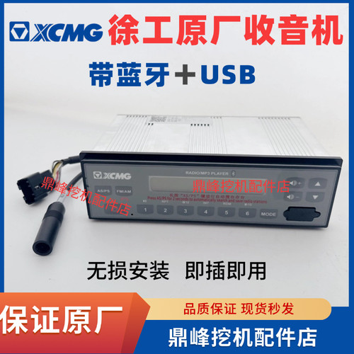 徐工挖掘机装载机铲车通用蓝牙带USB款收音机 无损安装原厂原装