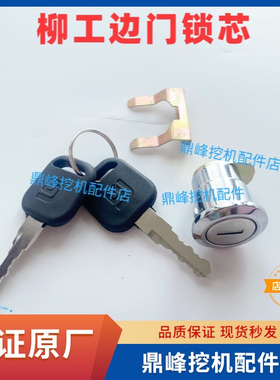 柳工挖掘机边门锁芯913e915e920e922e925e边门锁芯工具箱锁原厂