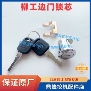 柳工挖掘机边门锁芯913e915e920e922e925e边门锁芯工具箱锁原厂