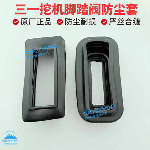 挖掘机配件三一55 60 65 SY75-8-9C10行走脚踏阀 胶套 防尘套勾机