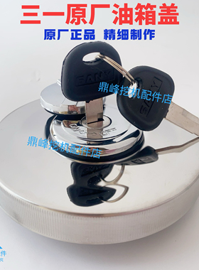 挖机三一55,75 135 215 235 265305 365燃油箱盖钥匙盖 60234834