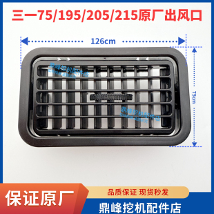 205C 195C 215C厂风道出风口原厂 空调出风口75 三一挖掘机配件