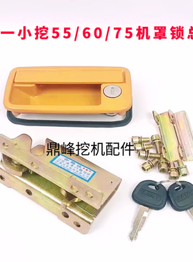 三一挖机后盖锁配件SY50  60 65 75 85 后罩盖锁机盖锁引擎盖锁