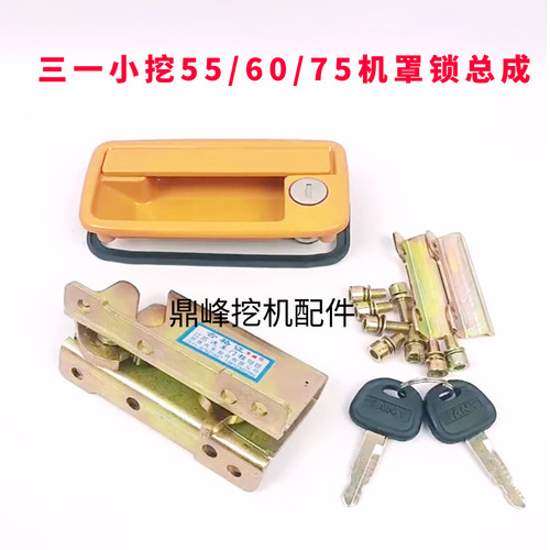 三一挖机后盖锁配件SY50  60 65 75 85 后罩盖锁机盖锁引擎盖锁