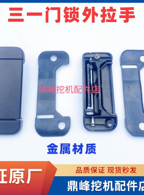 三一挖机驾驶室门锁拉手SY55/60/65/245/265/365门锁块体拉手原厂