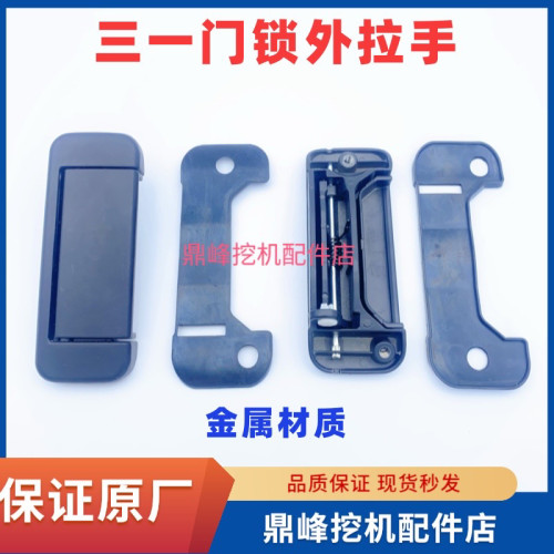 三一挖机驾驶室门锁拉手SY55/60/65/245/265/365门锁块体拉手原厂