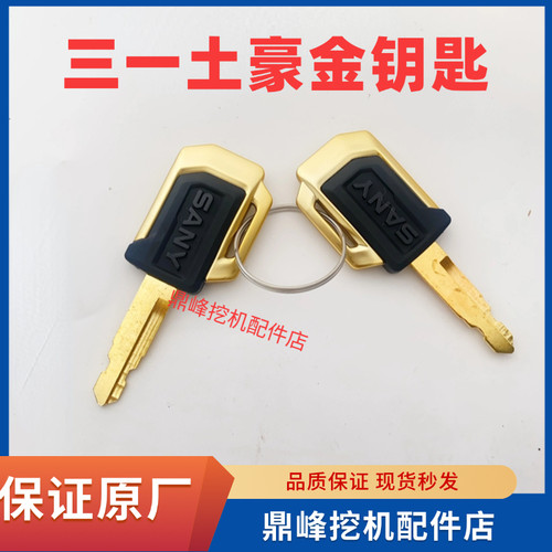 三一挖掘机钥匙55 60 75 135启动驾驶室锁匙点火开门新款通用钥匙