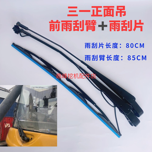 三一原厂正面吊雨刮臂雨刮片堆高机雨刮片三一配件叉车雨刮原装