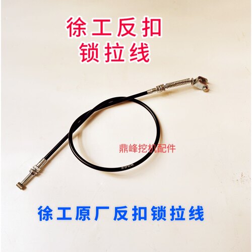 挖掘机徐工XE60 75 80 135 150 200反扣锁拉线 反门锁线 门锁拉线