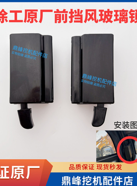 徐工挖掘机配件XE75C 85C 75DA 80C前挡锁 前框架锁 玻璃框锁原厂