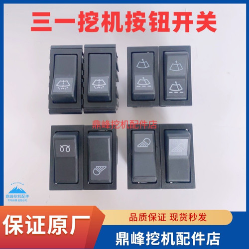 挖掘机配件三一55 60 75 135 215 485预热大臂灯喷水雨刮按钮开关