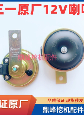 三一挖掘机配件 带插头两孔针头喇叭SY 60 喇叭12V原装原厂喇叭